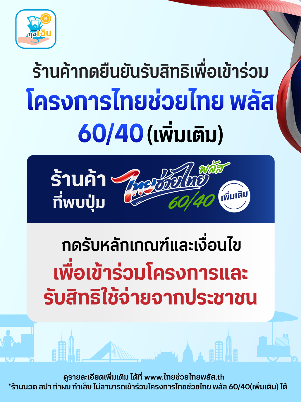 ไทยช่วยไทย