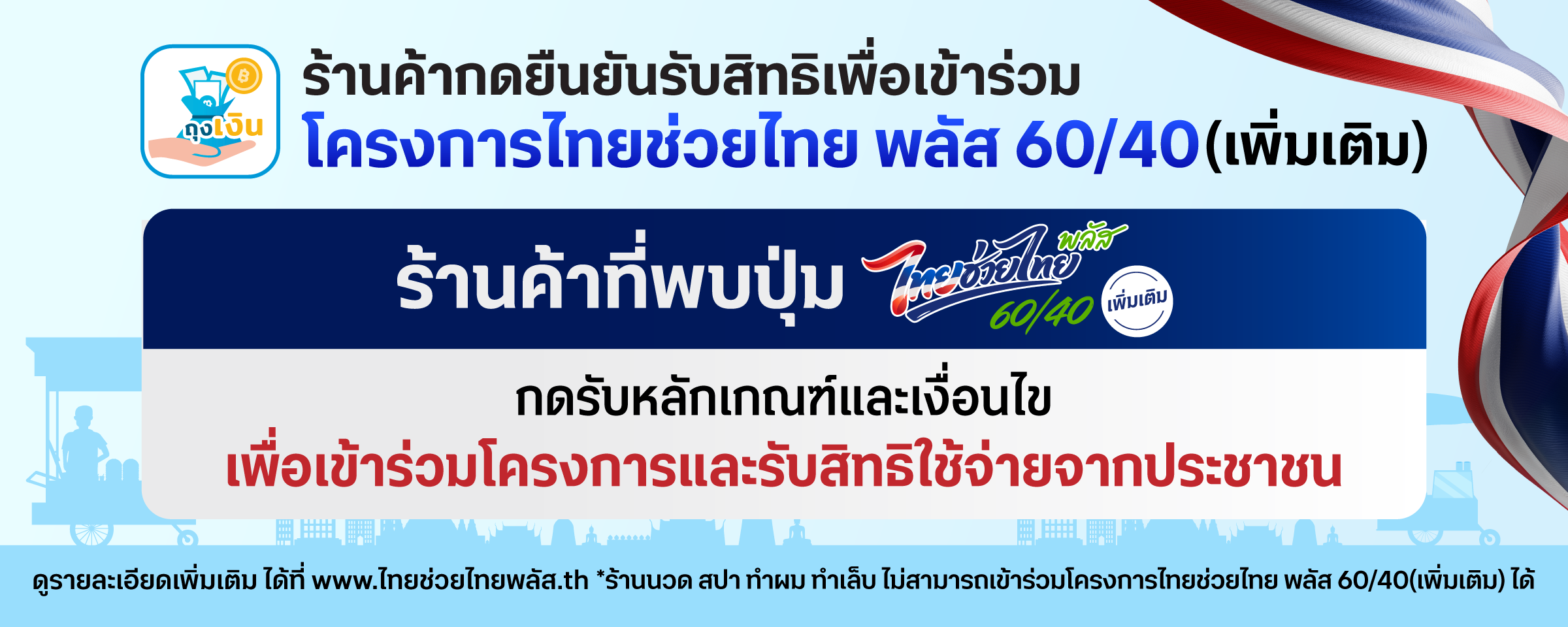 ไทยช่วยไทย