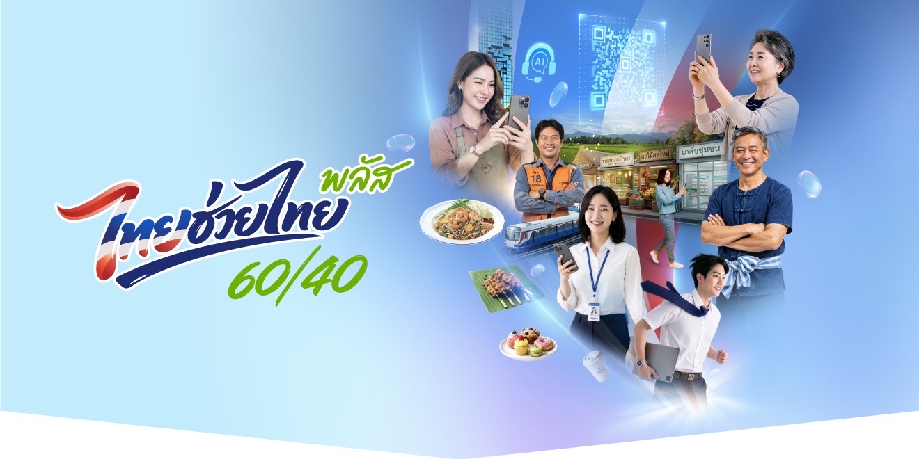 ไทยช่วยไทย พลัส